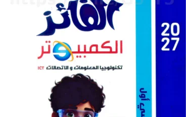 تحميل كتاب الفائز في الكمبيوتر للصف الأول الإعدادي الترم الأول 2027 PDF | شرح وتدريبات