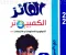 تحميل كتاب الفائز في الكمبيوتر للصف الأول الإعدادي الترم الأول 2027 PDF | شرح وتدريبات