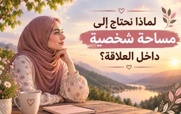 لماذا نحتاج إلى مساحة شخصية داخل العلاقة؟