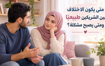 متى يكون الاختلاف بين الشريكين طبيعيًا ومتى يصبح مشكلة؟