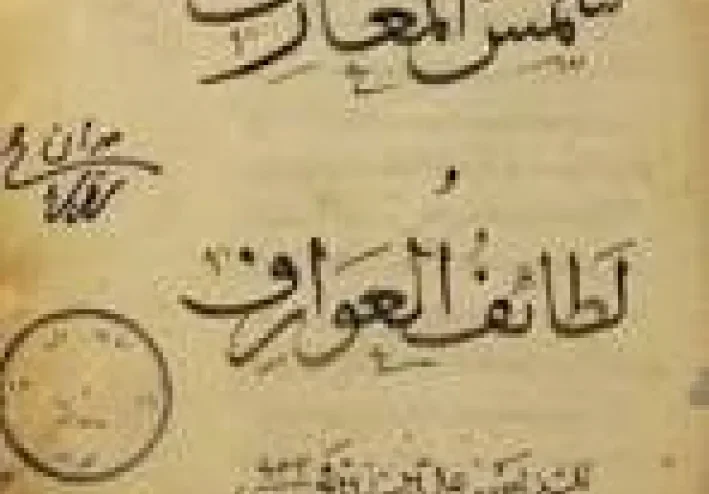 شمس المعارف الكبرى ولطائف العوارف