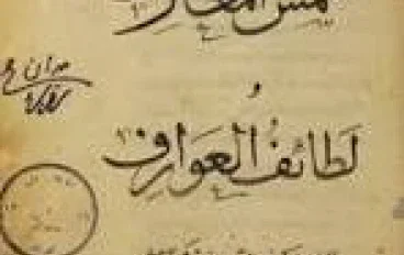 شمس المعارف الكبرى ولطائف العوارف