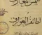 شمس المعارف الكبرى ولطائف العوارف