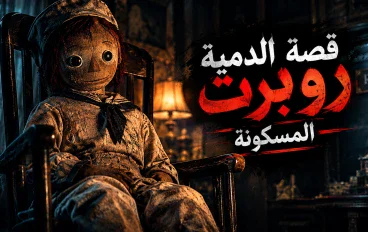 قصة الدمية روبرت المسكونة.. الدمية التي أثارت الرعب في فلوريدا