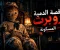 قصة الدمية روبرت المسكونة.. الدمية التي أثارت الرعب في فلوريدا