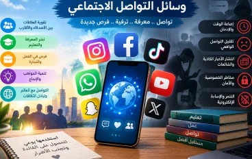 وسائل التواصل الاجتماعي وأثرها في حياتنا