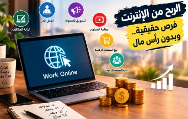 الربح من الإنترنت 2026: 7 طرق حقيقية لبدء تحقيق دخل من المنزل بدون رأس مال