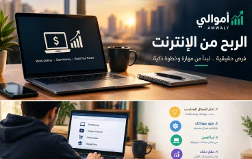 طرق الربح من الانترنت