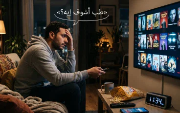 إزاي تختار فيلم مناسب لسهرتك؟