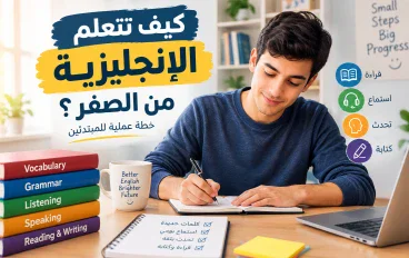 كيف تتعلم الإنجليزية من الصفر؟