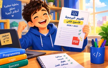 📥 تحميل تقييم البرمجة الأسبوع الثاني 2026/2027 PDF | مراجعة وتدريب على أسئلة الأسبوع الثاني