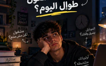 لماذا تشعر أنك لا تنجز رغم أنك مشغول طوال اليوم؟