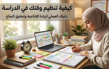 كيف تنظم وقتك في الدراسة؟ أفضل طرق المذاكرة بدون ضغط