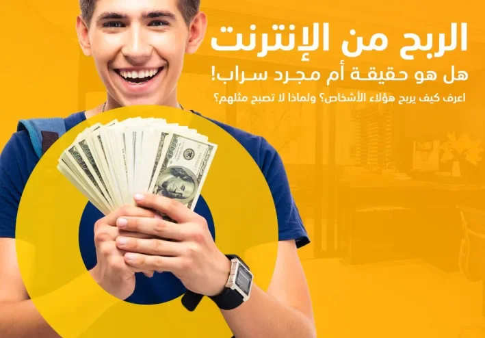 عايز تكسب من الانترنت ,  ابدا من هنا بدل ما تضيع وقتك