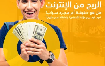 عايز تكسب من الانترنت ,  ابدا من هنا بدل ما تضيع وقتك 