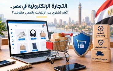 التجارة الإلكترونية في مصر.. كيف تشتري عبر الإنترنت وتحمي حقوقك؟