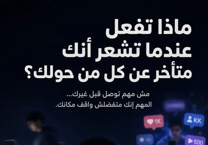 ماذا تفعل عندما تشعر أنك متأخر عن كل من حولك؟