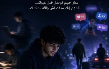 ماذا تفعل عندما تشعر أنك متأخر عن كل من حولك؟