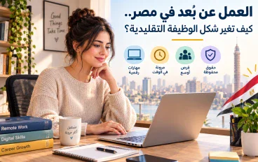 # العمل عن بُعد في مصر.. كيف تغير شكل الوظيفة التقليدية؟