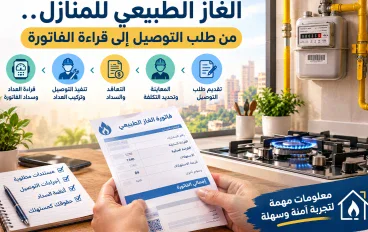  الغاز الطبيعي للمنازل.. من طلب التوصيل إلى قراءة الفاتورة