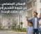 الإسكان الاجتماعي.. من شروط التقديم إلى امتلاك الوحدة