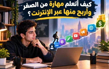 كيف أتعلم مهارة من الصفر وأربح منها عبر الإنترنت؟ 10 مهارات مطلوبة للمبتدئين