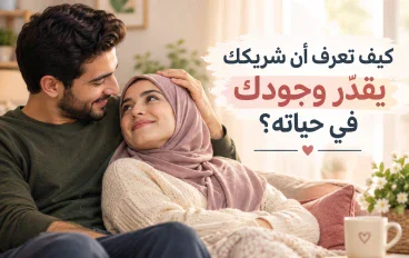 كيف تعرف أن شريكك يقدّر وجودك في حياته؟