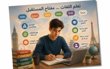 تعلم اللغات وأهميته في تطوير مهارات التواصل وزيادة المعرفة وفتح آفاق جديدة في التعليم والعمل والتعرف على ثقافات الشعوب ا