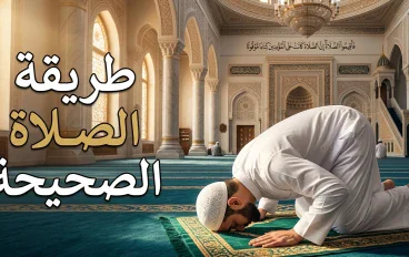 طريقة الصلاة الصحيحة وأهميتها في حياة المسلم المقدمة