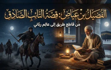 توبة الفضيل بن عياض