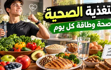 التغذية الصحية: دليلك لبناء جسم أقوى وحياة أكثر نشاطًا