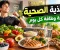 التغذية الصحية: دليلك لبناء جسم أقوى وحياة أكثر نشاطًا