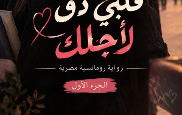 قلبي دقّ لأجلك ❤️ | رواية رومانسية مصرية – الجزء الأول
