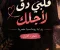 قلبي دقّ لأجلك ❤️ | رواية رومانسية مصرية – الجزء الأول