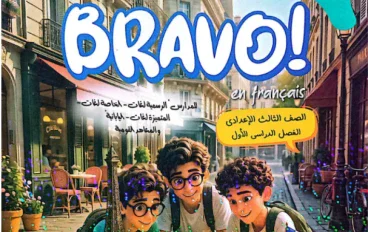 📥 تحميل كتاب برافو فرنساوي للصف الثالث الإعدادي الترم الأول 2027 PDF | شرح وتدريبات