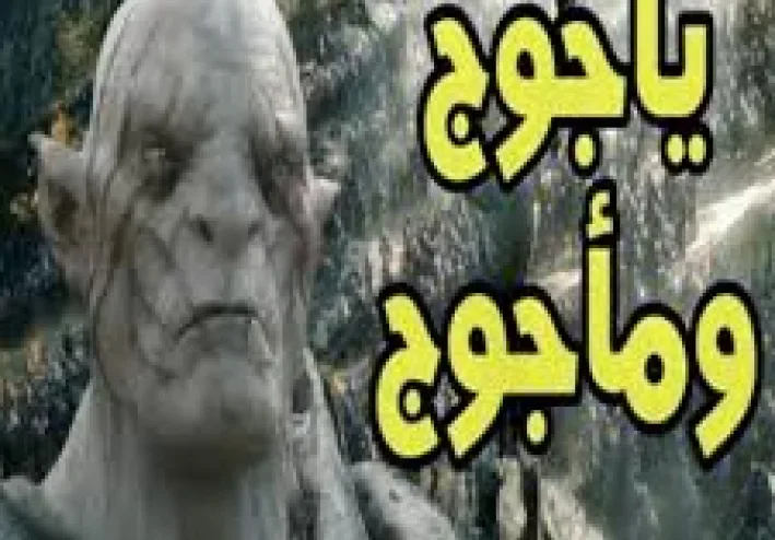 يأجوج ومأجوج والخروج العظيم