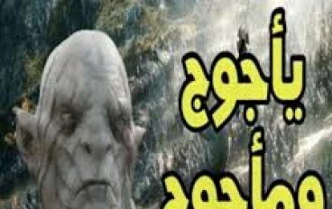 يأجوج ومأجوج والخروج العظيم 