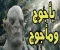 يأجوج ومأجوج والخروج العظيم 