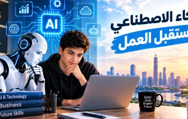 الذكاء الاصطناعي ومستقبل العمل