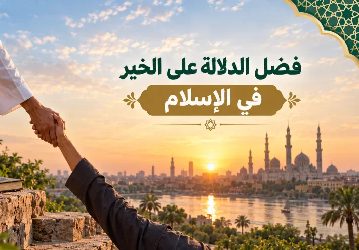 فضل الدلالة على الخير في الإسلام