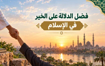 فضل الدلالة على الخير في الإسلام