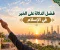 فضل الدلالة على الخير في الإسلام