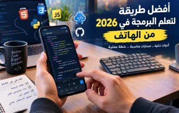 تعلم البرمجة من الهاتف في 2026: دليلك الأول من الصفر إلى أول مشروع