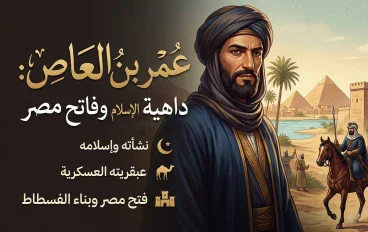 قصة عمرو بن العاص رضي الله عنه 