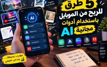 📱 5 طرق للربح من الموبايل باستخدام أدوات AI مجانية في 2026 💰