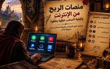 💰 شرح منصات الربح من الإنترنت وكيفية السحب خطوة بخطوة في 2026 💳