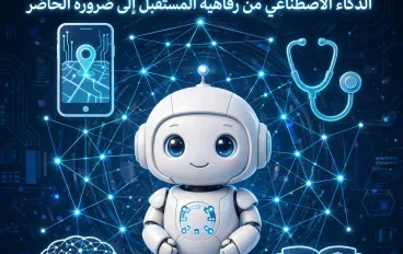 الذكاء الاصطناعي من الرفاهية التقنية إلى البنية التحتية للحياة اليومية وسوق العمل: تحليل بالأرقام والأدلة