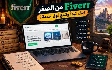 💻 Fiverr من الصفر: كيف تبدأ وتبيع أول خدمة أونلاين في 2026؟ 💰