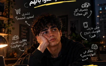 5 أخطاء مالية بيقع فيها الشباب من غير ما ياخدوا بالهم