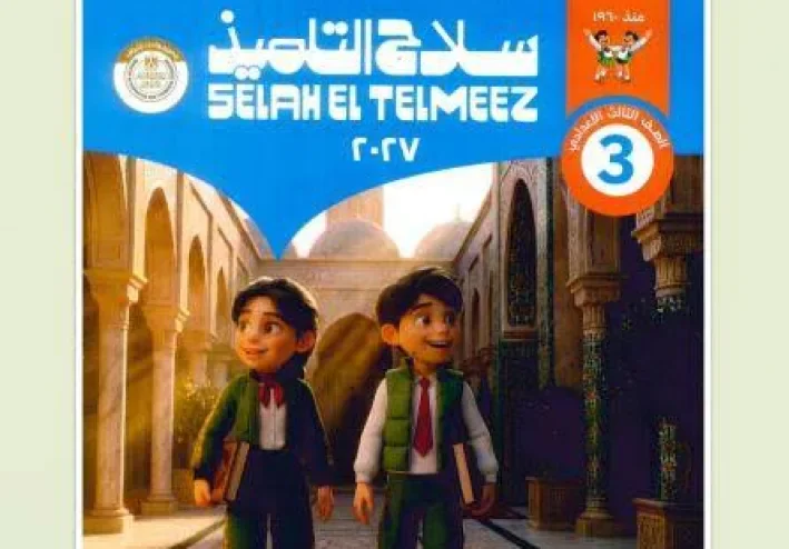 📕 تحميل كتاب سلاح التلميذ تربية إسلامية ثالثة إعدادي ترم أول 2027 PDF | أحدث إصدار للمذاكرة والمراجعة